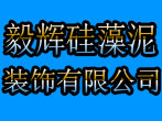 毅辉硅藻泥装饰有限公司